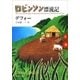 ロビンソン漂流記（新潮文庫）（新潮社） [電子書籍]