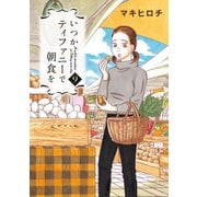 いつかティファニーで朝食を 9巻（新潮社） [電子書籍]