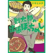 創太郎の出張ぼっちめし 2巻（新潮社） [電子書籍]