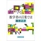 数学者の言葉では（新潮文庫）（新潮社） [電子書籍]