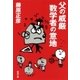 父の威厳 数学者の意地（新潮文庫）（新潮社） [電子書籍]