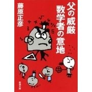 父の威厳 数学者の意地（新潮文庫）（新潮社） [電子書籍]