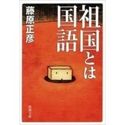 祖国とは国語（新潮文庫）（新潮社） [電子書籍]