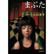まぶた（新潮文庫）（新潮社） [電子書籍]