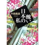 醜い日本の私（新潮文庫）（新潮社） [電子書籍]