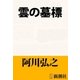 雲の墓標（新潮文庫）（新潮社） [電子書籍]