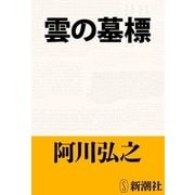 雲の墓標（新潮文庫）（新潮社） [電子書籍]