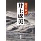 井上成美（新潮文庫）（新潮社） [電子書籍]