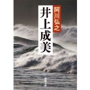 井上成美（新潮文庫）（新潮社） [電子書籍]