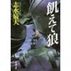 飢えて狼（新潮文庫）（新潮社） [電子書籍]
