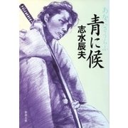 青に候（新潮文庫）（新潮社） [電子書籍]