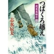 つばくろ越え―蓬莱屋帳外控―（新潮文庫）（新潮社） [電子書籍]