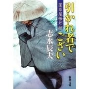 引かれ者でござい―蓬莱屋帳外控―（新潮文庫）（新潮社） [電子書籍]