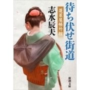 待ち伏せ街道―蓬莱屋帳外控―（新潮文庫）（新潮社） [電子書籍]