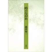 時のながめ（新潮社） [電子書籍]