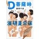 Ｄ菩薩峠漫研夏合宿（新潮社） [電子書籍]