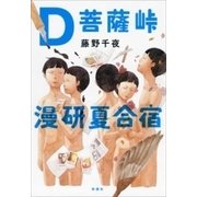 Ｄ菩薩峠漫研夏合宿（新潮社） [電子書籍]