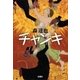 チャンキ（新潮社） [電子書籍]