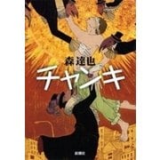 チャンキ（新潮社） [電子書籍]