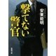 撃てない警官（新潮文庫）（新潮社） [電子書籍]