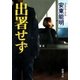 出署せず（新潮文庫）（新潮社） [電子書籍]