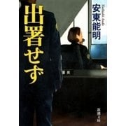 出署せず（新潮文庫）（新潮社） [電子書籍]