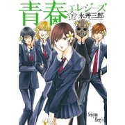 青春エレジーズ 2巻（新潮社） [電子書籍]