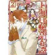 上海白蛇亭奇譚 2巻（新潮社） [電子書籍]