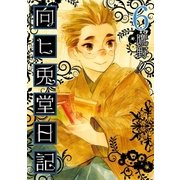 向ヒ兎堂日記 6巻（新潮社） [電子書籍]