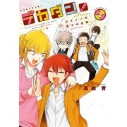 デカダン！―デザイン科男子の受難― 2巻（完）（新潮社） [電子書籍]