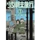 少女終末旅行 3巻（新潮社） [電子書籍]