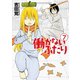 働かないふたり 7巻（新潮社） [電子書籍]