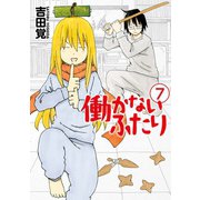 働かないふたり 7巻（新潮社） [電子書籍]