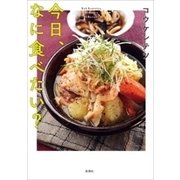 今日、なに食べたい？（新潮社） [電子書籍]