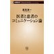 医者と患者のコミュニケーション論（新潮新書）（新潮社） [電子書籍]