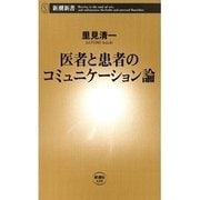 医者と患者のコミュニケーション論（新潮新書）（新潮社） [電子書籍]