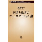 医者と患者のコミュニケーション論（新潮新書）（新潮社） [電子書籍]