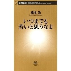 ヨドバシ Com いつまでも若いと思うなよ 新潮新書 新潮社 電子書籍 通販 全品無料配達