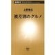 被差別のグルメ（新潮新書）（新潮社） [電子書籍]