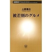 被差別のグルメ（新潮新書）（新潮社） [電子書籍]