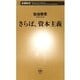 さらば、資本主義（新潮新書）（新潮社） [電子書籍]