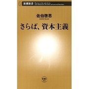 さらば、資本主義（新潮新書）（新潮社） [電子書籍]