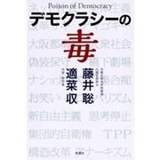 デモクラシーの毒（新潮社） [電子書籍]