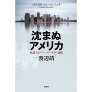 沈まぬアメリカ―拡散するソフト・パワーとその真価―（新潮社） [電子書籍]