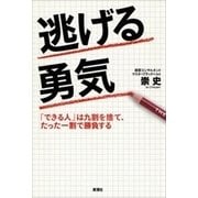 逃げる勇気―「できる人」は九割を捨て、たった一割で勝負する―（新潮社） [電子書籍]