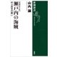 瀬戸内の海賊―村上武吉の戦い【増補改訂版】―（新潮選書）（新潮社） [電子書籍]