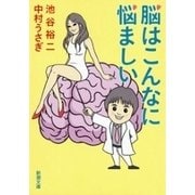 脳はこんなに悩ましい（新潮文庫）（新潮社） [電子書籍]