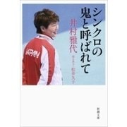 シンクロの鬼と呼ばれて（新潮文庫）（新潮社） [電子書籍]