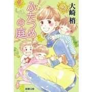 ふたつめの庭（新潮文庫）（新潮社） [電子書籍]