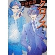 クロノス―天命探偵 Next Gear―（新潮文庫）（新潮社） [電子書籍]